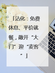 沾化：免费休息、平价就餐，敞开“大门”迎“麦客”