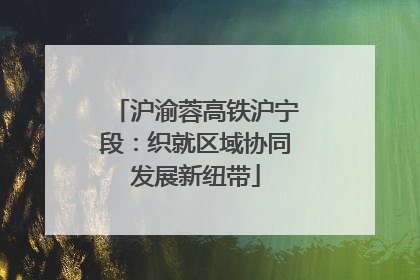 沪渝蓉高铁沪宁段：织就区域协同发展新纽带