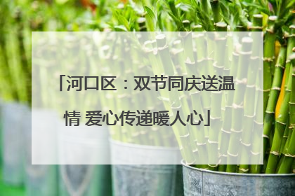 河口区：双节同庆送温情 爱心传递暖人心