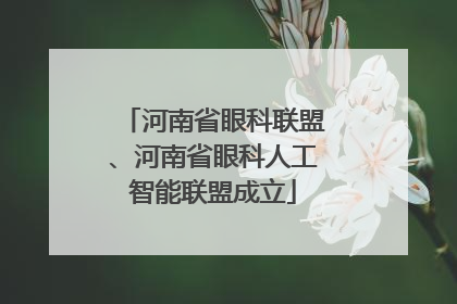 河南省眼科联盟、河南省眼科人工智能联盟成立