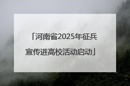 河南省2025年征兵宣传进高校活动启动