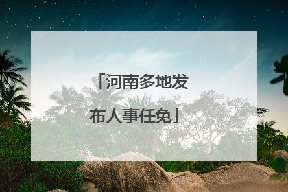 河南多地发布人事任免