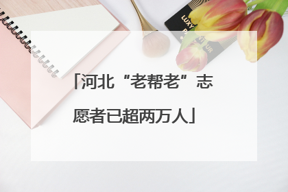 河北“老帮老”志愿者已超两万人