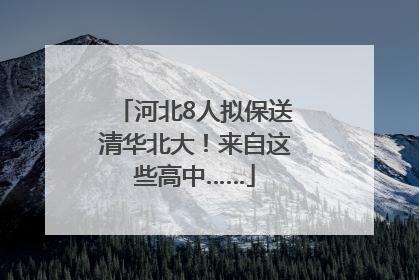 河北8人拟保送清华北大！来自这些高中……