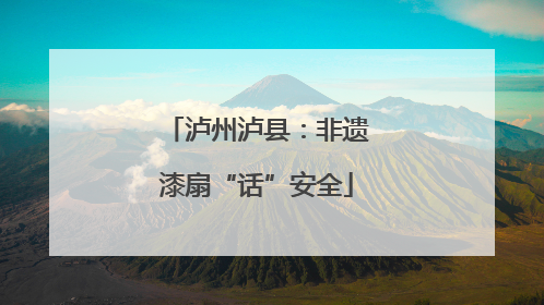 泸州泸县：非遗漆扇“话”安全