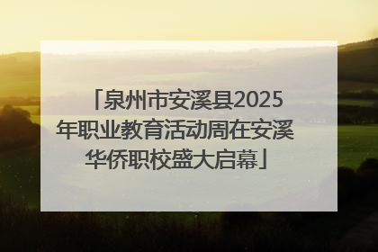 泉州市安溪县2025年职业教育活动周在安溪华侨职校盛大启幕