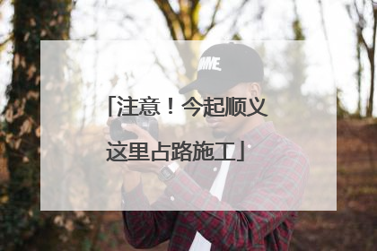 注意！今起顺义这里占路施工