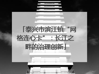 泰兴市滨江镇“网格连心卡”：长江之畔的治理创新