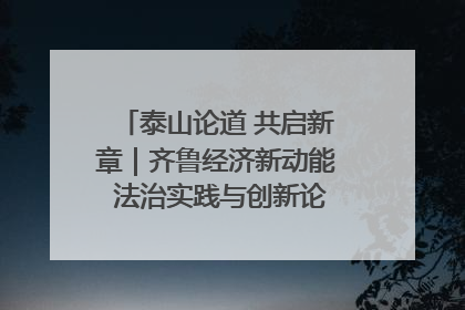 泰山论道 共启新章｜齐鲁经济新动能 法治实践与创新论坛成功举办