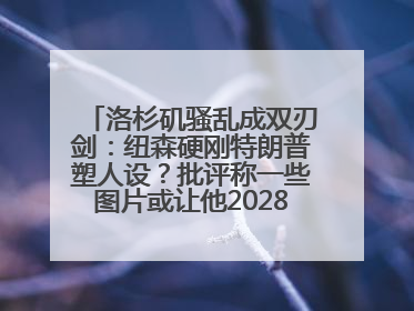 洛杉矶骚乱成双刃剑：纽森硬刚特朗普塑人设？批评称一些图片或让他2028总统梦碎