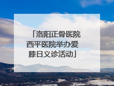 洛阳正骨医院西平医院举办爱膝日义诊活动