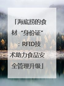 海底捞的食材“身份证”：RFID技术助力食品安全管理升级