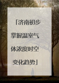 济南初步掌握温室气体浓度时空变化趋势