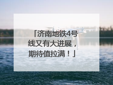 济南地铁4号线又有大进展，期待值拉满！