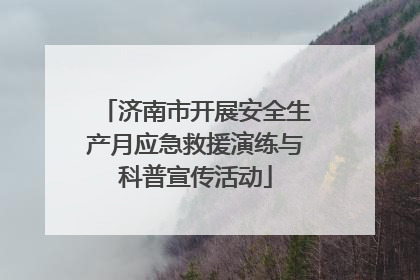 济南市开展安全生产月应急救援演练与科普宣传活动