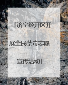 济宁经开区开展全民禁毒志愿宣传活动