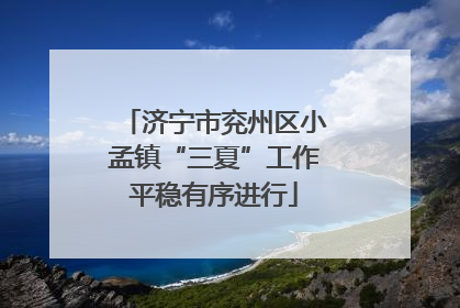 济宁市兖州区小孟镇“三夏”工作平稳有序进行