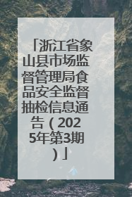 浙江省象山县市场监督管理局食品安全监督抽检信息通告（2025年第3期）