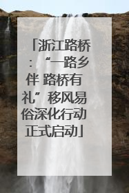浙江路桥：“一路乡伴 路桥有礼”移风易俗深化行动正式启动
