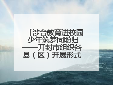 涉台教育进校园 少年筑梦同盼归——开封市组织各县（区）开展形式多样的涉台宣传教育进校园活动