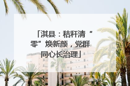 淇县：秸秆清“零”焕新颜，党群同心长治理