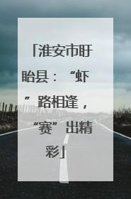 淮安市盱眙县：“虾”路相逢，“赛”出精彩