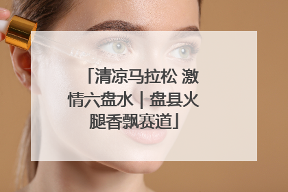 清凉马拉松 激情六盘水｜盘县火腿香飘赛道