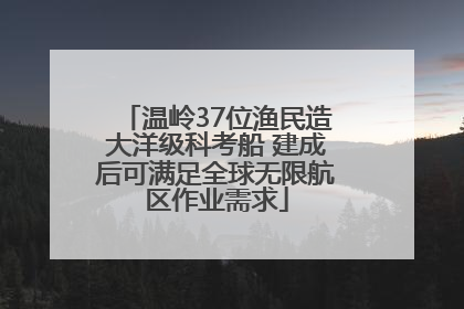 温岭37位渔民造大洋级科考船 建成后可满足全球无限航区作业需求