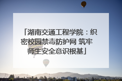 湖南交通工程学院：织密校园禁毒防护网 筑牢师生安全意识根基