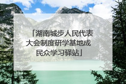 湖南城步人民代表大会制度研学基地成民众学习驿站