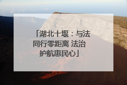 湖北十堰：与法同行零距离 法治护航惠民心