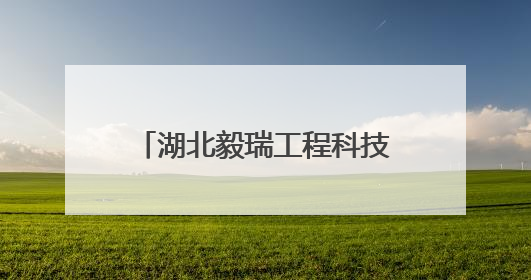 湖北毅瑞工程科技有限公司党支部：筑牢高考“静音墙” 护航学子逐梦路