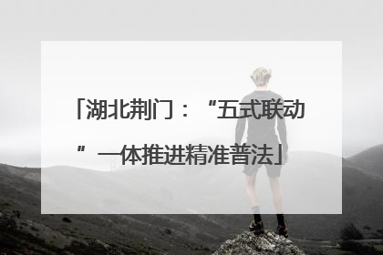 湖北荆门：“五式联动”一体推进精准普法