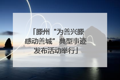 滕州“为善兴滕 感动善城”典型事迹发布活动举行