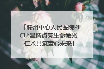 滕州中心人民医院PICU:温情点亮生命微光 仁术共筑童心未来