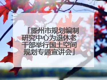 滕州市规划编制研究中心为退休老干部举行国土空间规划专题宣讲会