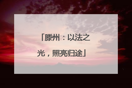 滕州：以法之光，照亮归途