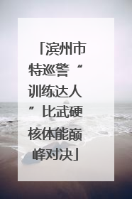 滨州市特巡警“训练达人”比武硬核体能巅峰对决