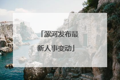 漯河发布最新人事变动