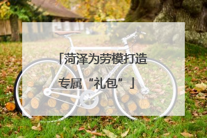 菏泽为劳模打造专属“礼包”