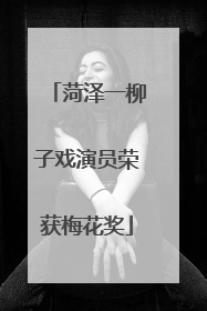 菏泽一柳子戏演员荣获梅花奖