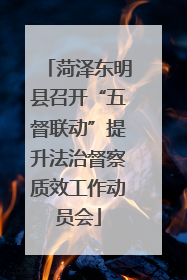 菏泽东明县召开“五督联动”提升法治督察质效工作动员会