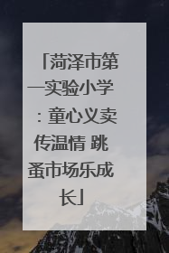 菏泽市第一实验小学：童心义卖传温情 跳蚤市场乐成长