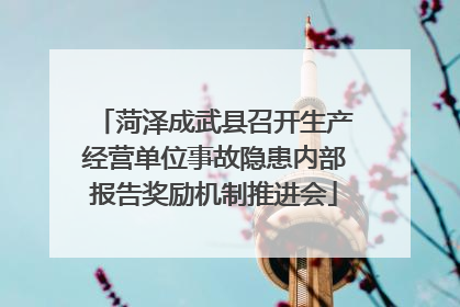 菏泽成武县召开生产经营单位事故隐患内部报告奖励机制推进会