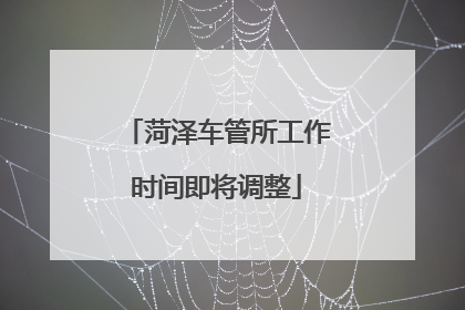 菏泽车管所工作时间即将调整