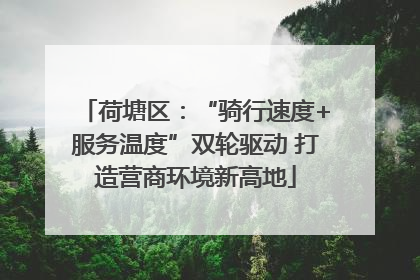 荷塘区：“骑行速度+服务温度”双轮驱动 打造营商环境新高地