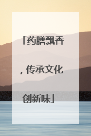药膳飘香，传承文化创新味