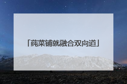 莼菜铺就融合双向道