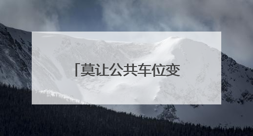 莫让公共车位变成“私家领地”