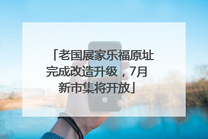 老国展家乐福原址完成改造升级，7月新市集将开放